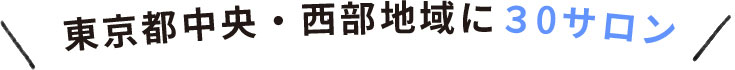 東京都中央・西部地域に33サロン